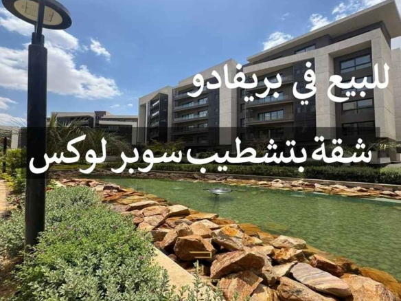 شقة تشطيب سوبر لوكس للبيع في بريفادو من تايكون العقاري