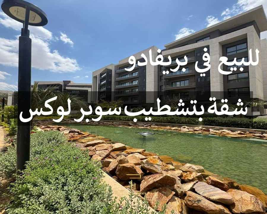 شقة تشطيب سوبر لوكس للبيع في بريفادو من تايكون العقاري