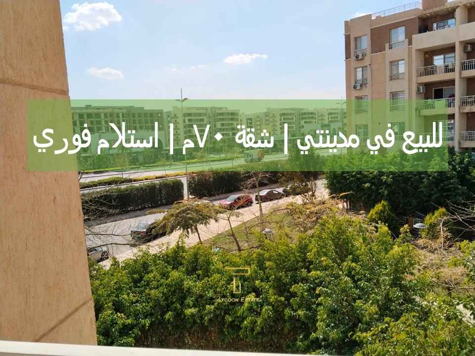 شقة غرفتين في مدينتي للبيع كاش بتشطيبات خاصة وإطلالة مفتوحة في B11.