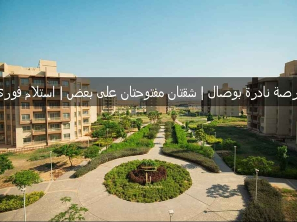 شقتين أرضي بجاردن بالتقسيط في وصال ريزيدنس، مفتوحتان على بعض بمساحة إجمالية 340 متر وتشطيبات خاصة.