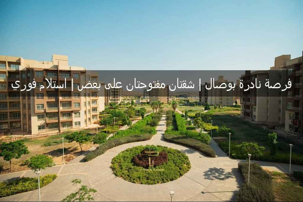 شقتين أرضي بجاردن بالتقسيط في وصال ريزيدنس، مفتوحتان على بعض بمساحة إجمالية 340 متر وتشطيبات خاصة.