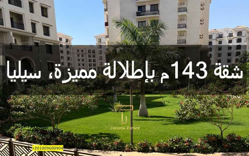 صورة توضح الإطلالة على الحديقة من شقة 143م استلام فوري للبيع في سيليا العاصمة الإدارية، مقدمة من تايكون العقاري.